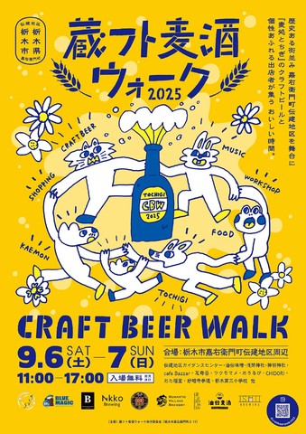 蔵フト麦酒ウオーク2025開催